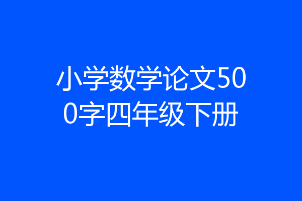 小学数学论文500字四年级下册