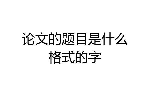 论文的题目是什么格式的字
