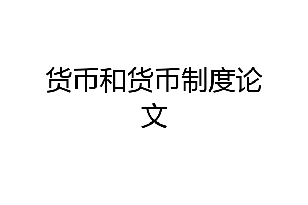 货币和货币制度论文