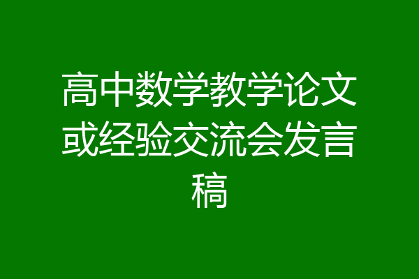 高中数学教学论文或经验交流会发言稿