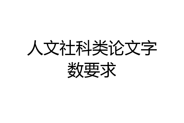 人文社科类论文字数要求