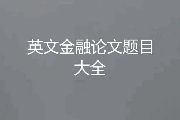 英文金融论文题目大全