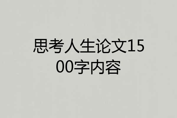 思考人生论文1500字内容