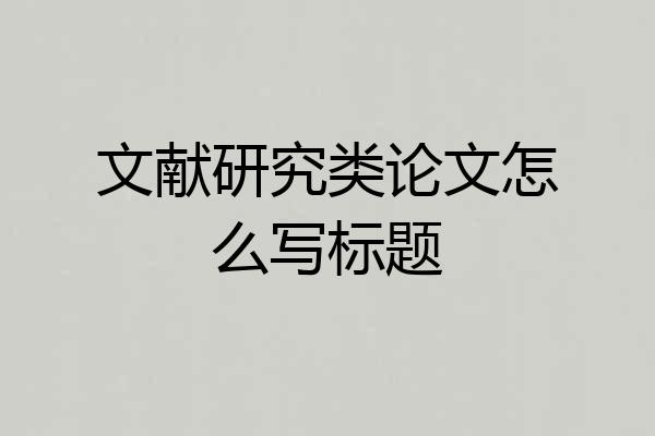 文献研究类论文怎么写标题