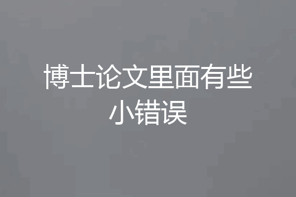 博士论文里面有些小错误