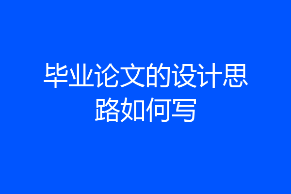 毕业论文的设计思路如何写