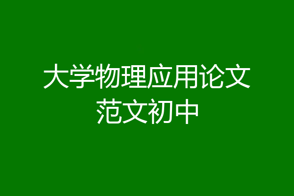 大学物理应用论文范文初中
