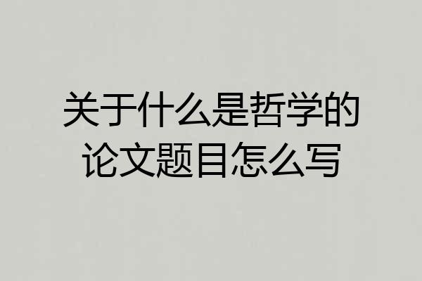 关于什么是哲学的论文题目怎么写