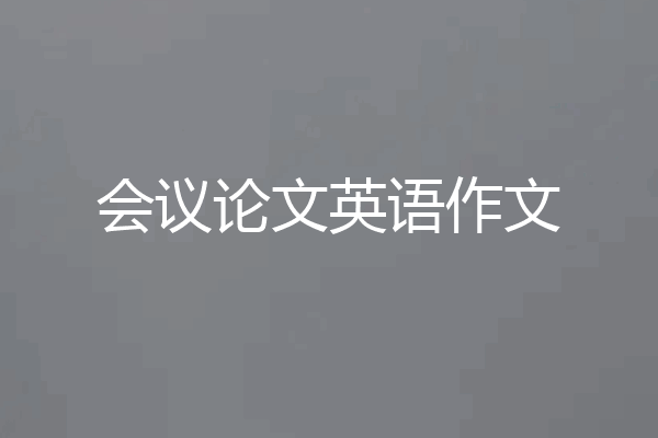 会议论文英语作文