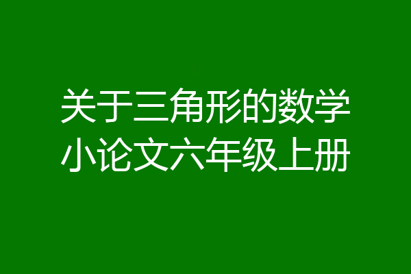 关于三角形的数学小论文六年级上册