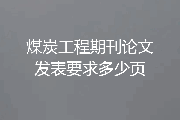 煤炭工程期刊论文发表要求多少页