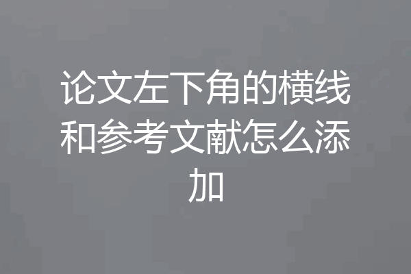 论文左下角的横线和参考文献怎么添加