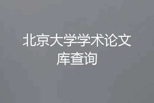 北京大学学术论文库查询