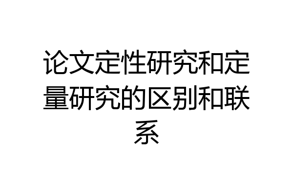 论文定性研究和定量研究的区别和联系