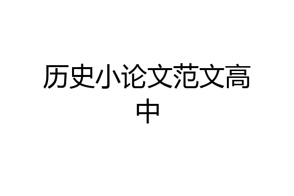 历史小论文范文高中