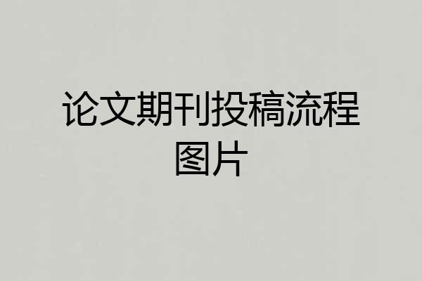 论文期刊投稿流程图片