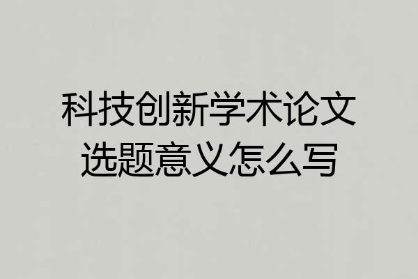 科技创新学术论文选题意义怎么写