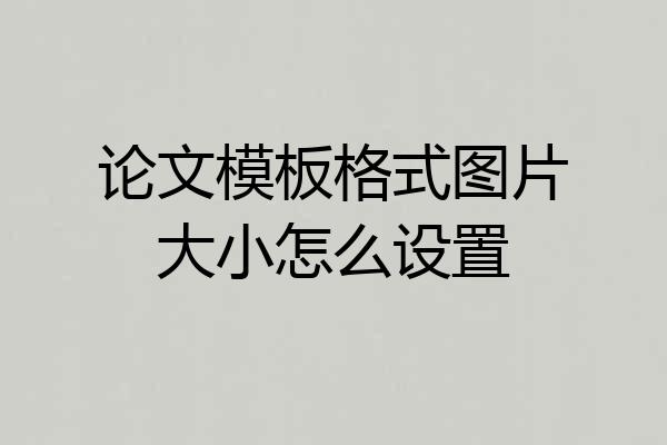 论文模板格式图片大小怎么设置