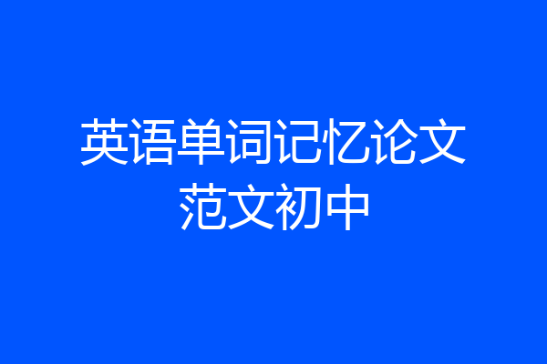 英语单词记忆论文范文初中