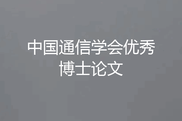 中国通信学会优秀博士论文