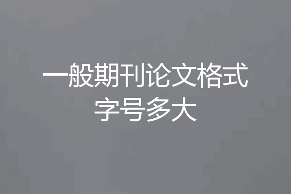 一般期刊论文格式字号多大