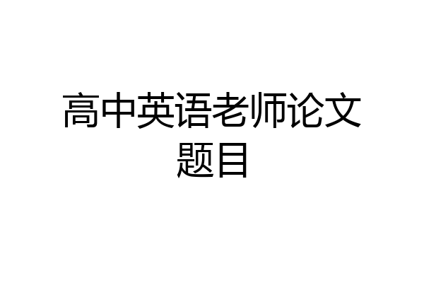 高中英语老师论文题目