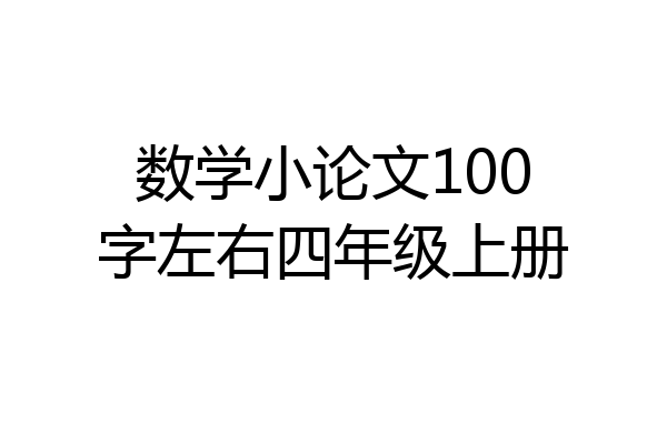 数学小论文100字左右四年级上册