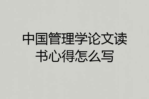 中国管理学论文读书心得怎么写