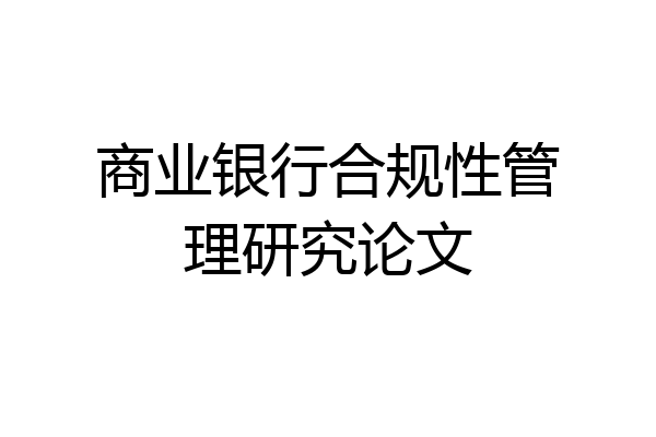 商业银行合规性管理研究论文