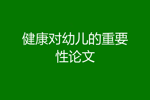 健康对幼儿的重要性论文