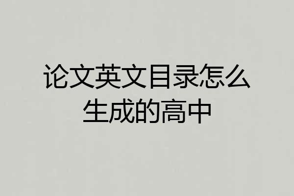 论文英文目录怎么生成的高中