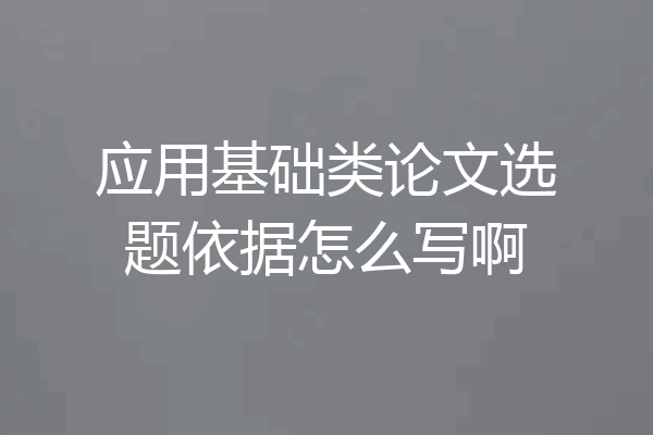 应用基础类论文选题依据怎么写啊