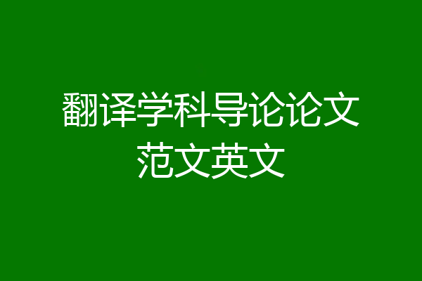 翻译学科导论论文范文英文