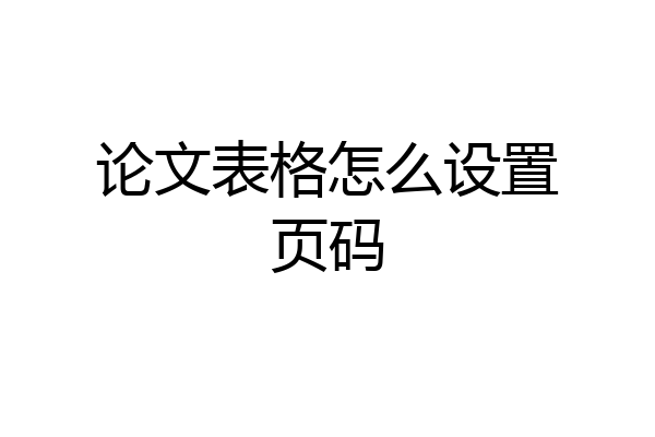 论文表格怎么设置页码