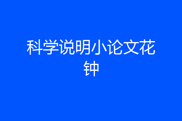 科学说明小论文花钟