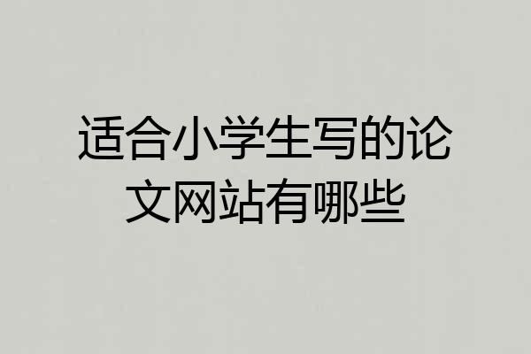 适合小学生写的论文网站有哪些