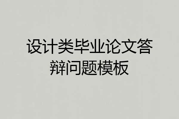 设计类毕业论文答辩问题模板