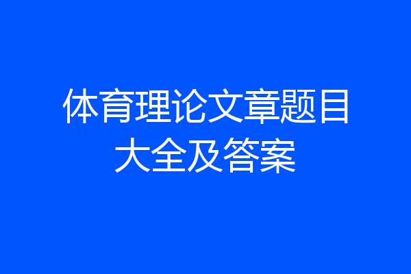 体育理论文章题目大全及答案