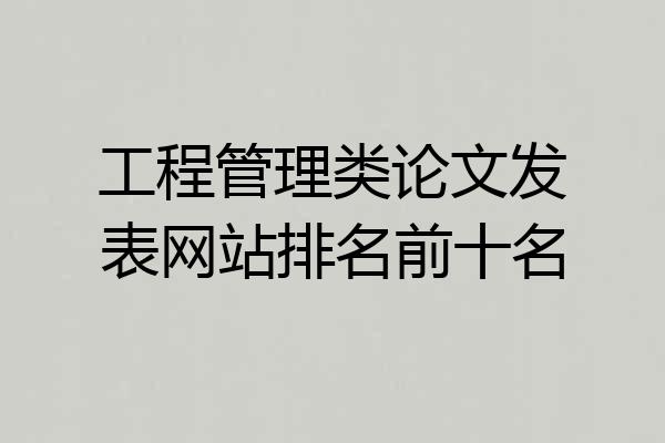 工程管理类论文发表网站排名前十名