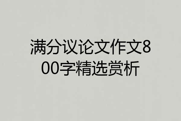 满分议论文作文800字精选赏析