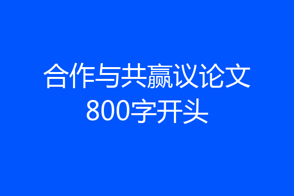 合作与共赢议论文800字开头