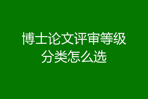博士论文评审等级分类怎么选