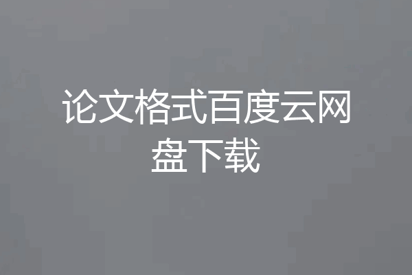 论文格式百度云网盘下载