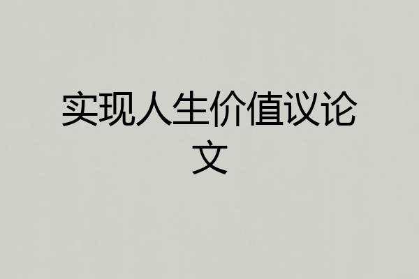 实现人生价值议论文