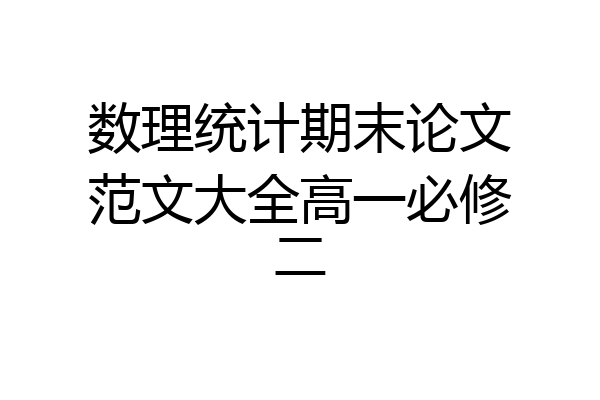 数理统计期末论文范文大全高一必修二