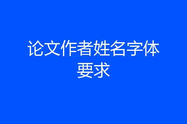 论文作者姓名字体要求