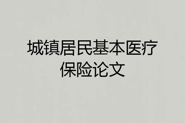 城镇居民基本医疗保险论文
