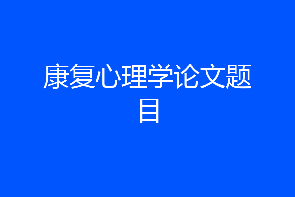 康复心理学论文题目