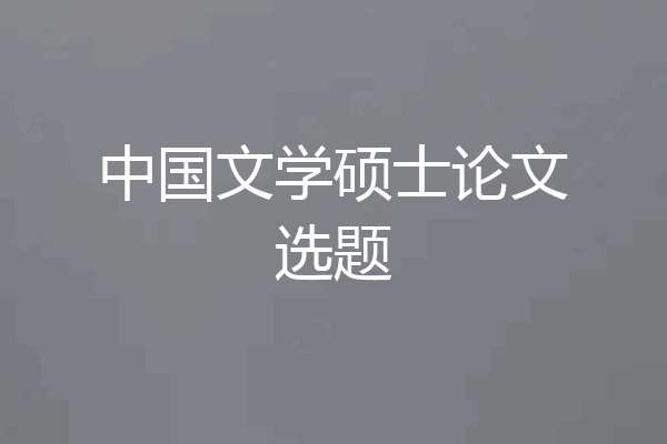 中国文学硕士论文选题