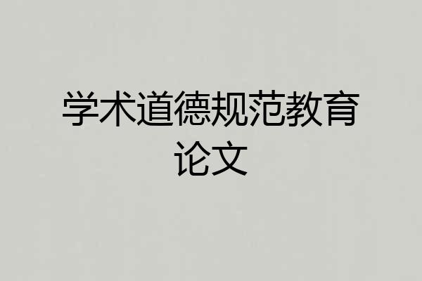 学术道德规范教育论文
